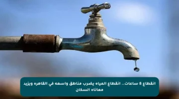 انقطاع 8 ساعات.. انقطاع المياه يضرب مناطق واسعة في القاهرة ويزيد معاناة السكان